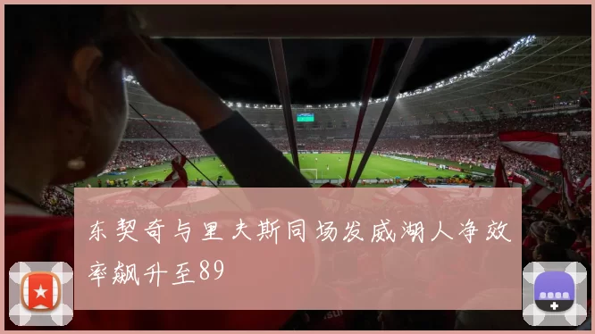 东契奇与里夫斯同场发威湖人净效率飙升至89