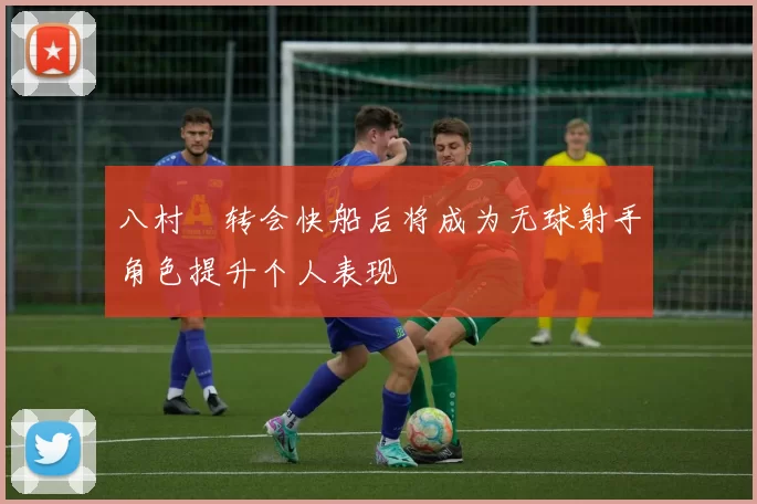 八村塁转会快船后将成为无球射手角色提升个人表现