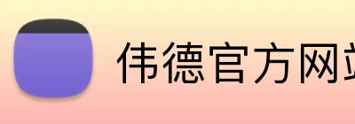 伟德官方网站 Logo